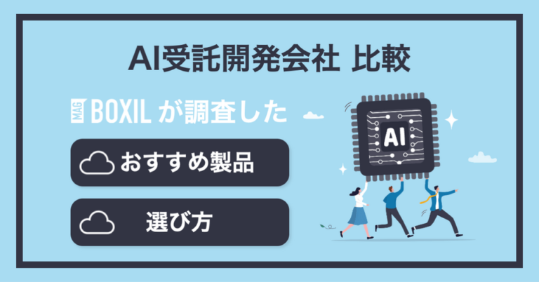 AI受託開発会社13選比較｜依頼先の選び方・利用メリット・料金