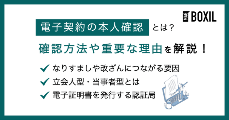 電子契約における本人確認とは？重要性や確認方法