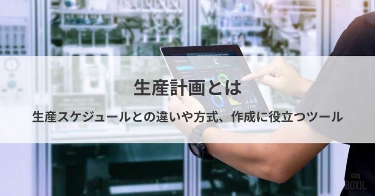 生産計画とは？生産スケジュールとの違いや方式、作成に役立つツール