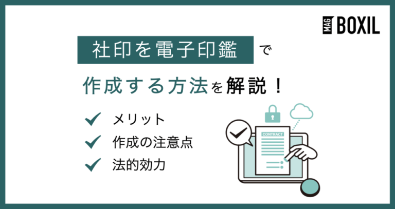 社印を電子印鑑で作成する5つ方法！メリットや注意点