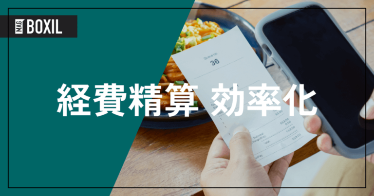 経費精算を効率化するための方法 – 課題と解決策 | ツール選びと選定ポイント