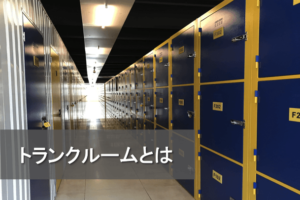 トランクルームとは？レンタル収納スペースとの違い・おすすめ