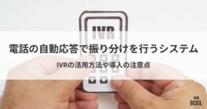 電話の自動応答で振り分けを行うシステムとは？IVRでできること・注意点