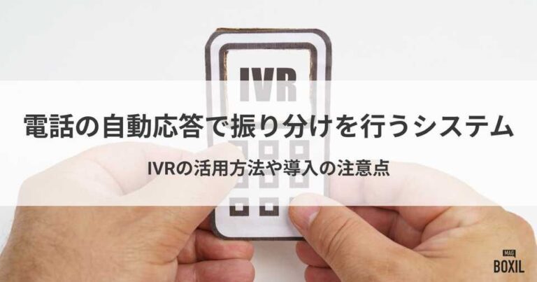 電話の自動応答で振り分けを行うシステムとは？IVRでできること・注意点