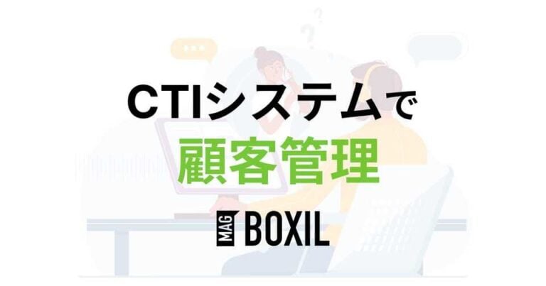 電話とパソコンを連動させる「CTI」で顧客管理！CRMとの連携は？