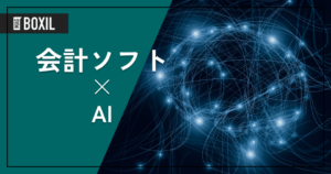 AIを搭載した会計ソフト7選 – 機能・料金比較 | メリットやデメリット