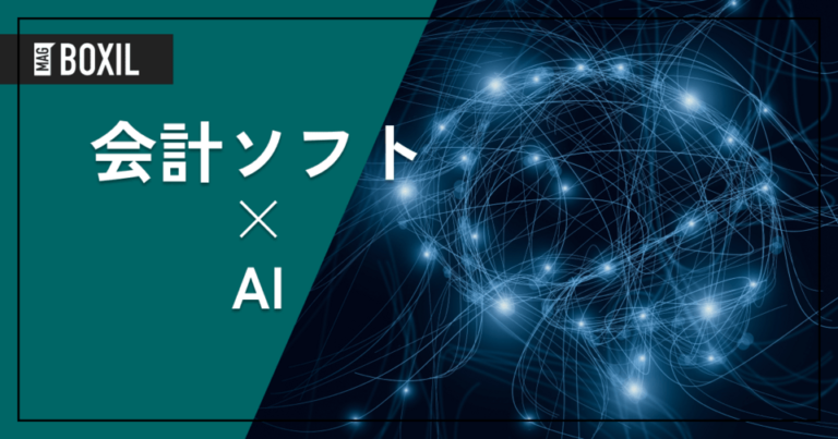 AIを搭載した会計ソフト6選 – 機能・料金比較 | メリットやデメリット
