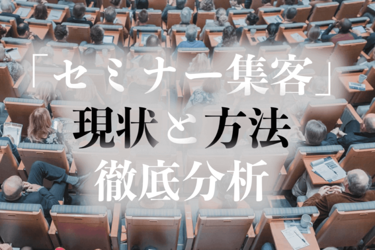 セミナー集客の現状と方法を徹底分析！効率的に集客するポイントも解説