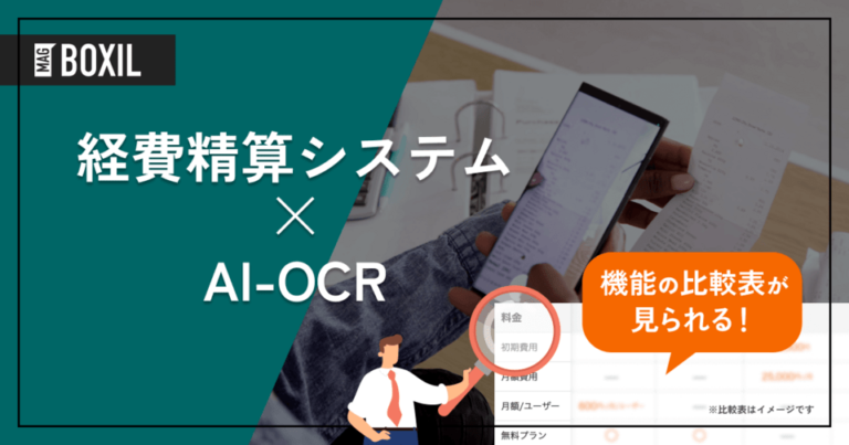 AI-OCR搭載の経費精算システム14選！相場やメリット、選定ポイント