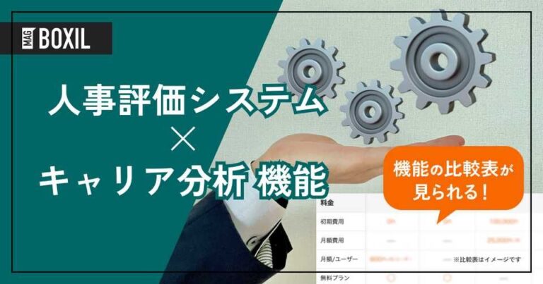 キャリア分析機能を搭載する人事評価システムおすすめ3選