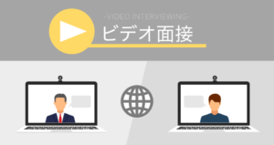 ビデオ面接にすぐ生かせる | マナー・導入メリットと採用特化型面接ツール