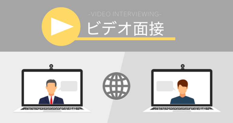 ビデオ面接にすぐ生かせる | マナー・導入メリットと採用特化型面接ツール