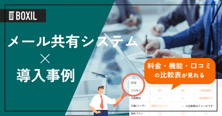 メール共有システムの導入事例4選！よくある課題と導入効果