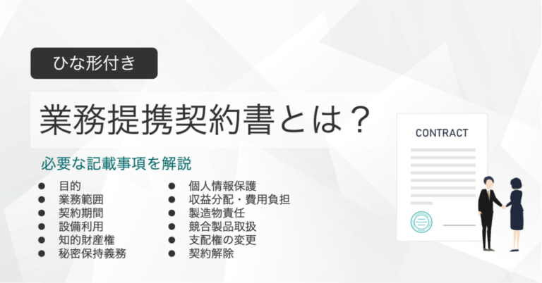 業務提携契約書とは？ひな形付きで記載事項を解説