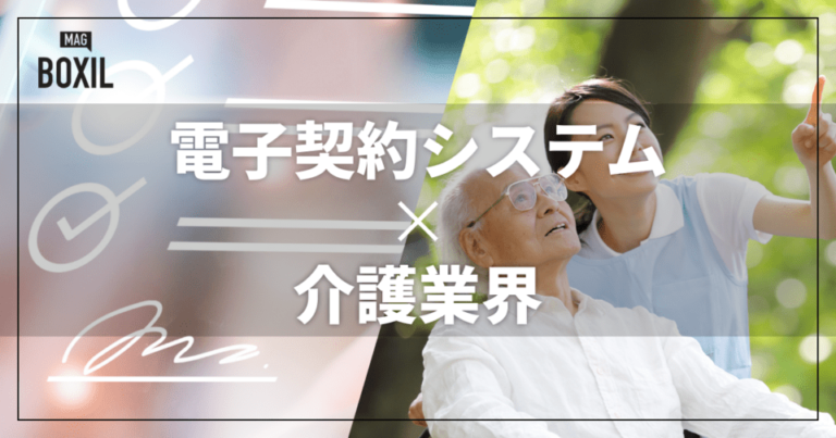 介護業界向け電子契約システム5選！解決できる課題