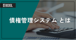 債権管理システムとは | 機能やメリット、選定ポイントを解説