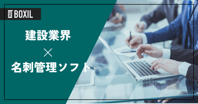 建設業におすすめの名刺管理ソフト比較5選！メリット・選び方