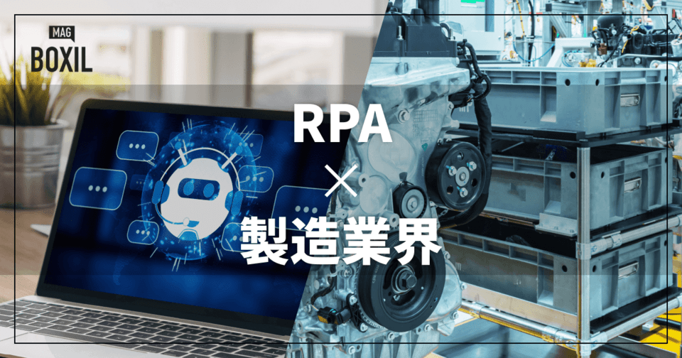 製造業界向けRPAおすすめ比較！解決できる課題と事例