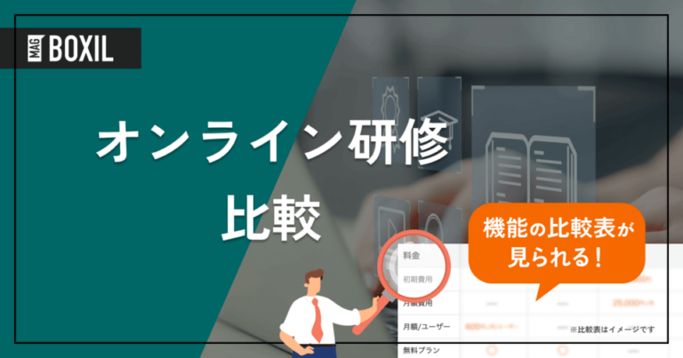 オンライン研修ツール比較19選 – 3つのタイプと選定ポイント | 導入メリット