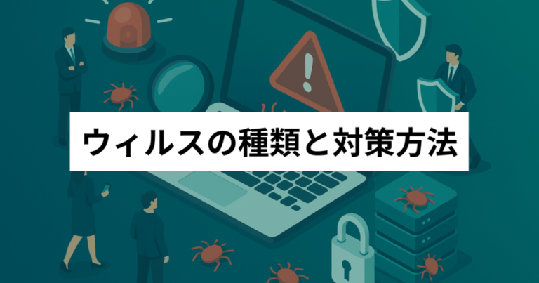 ウィルスの種類と対策方法を徹底解説！【マルウェア・ワーム・トロイの木馬】