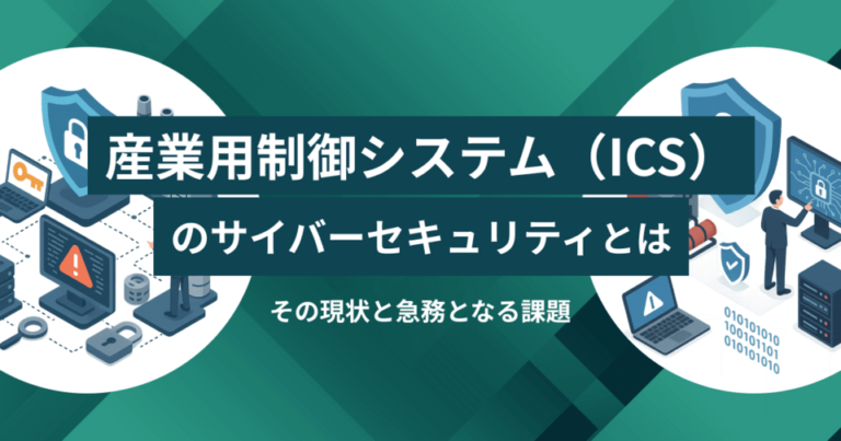 産業用制御システム（ICS）のサイバーセキュリティとは？その現状と急務となる課題