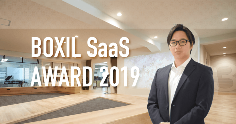 SaaS比較サイト「ボクシル」が実現したい世界とは | BOXIL SaaS AWARD 2019 特集 Vol.1
