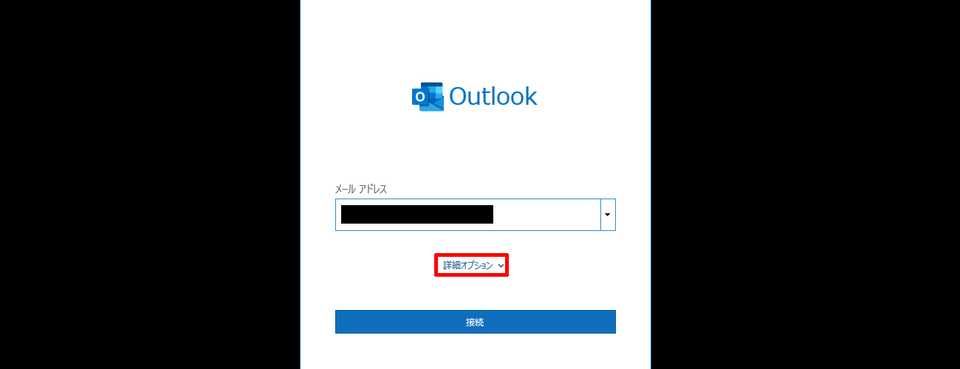 Outlook - 初期設定4