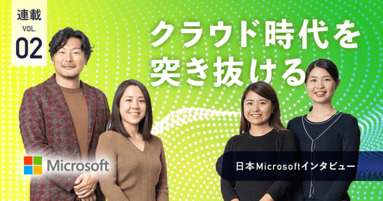 Microsoft Teamsは「コラボレーション」で日本の働き方を変えていく‐日本マイクロソフトインタビュー