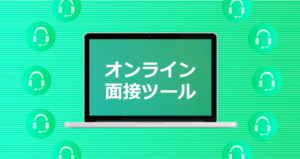 オンライン面接ツール比較13選！無料システム・オンラインのメリット