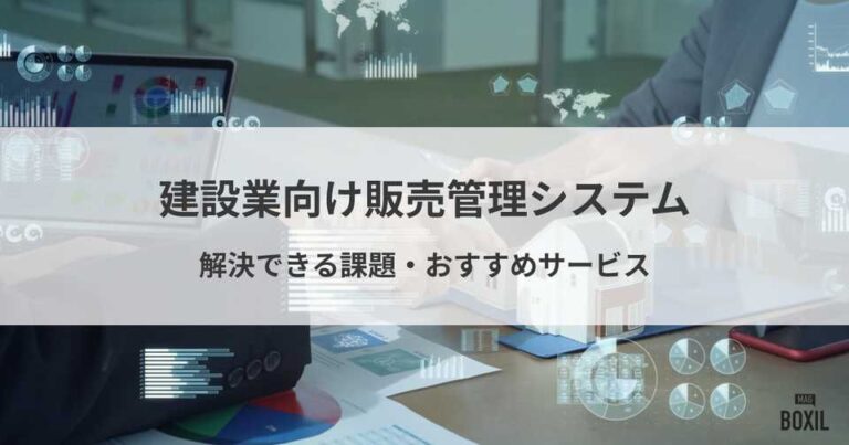 建設業向け販売管理システム比較！解決できる課題