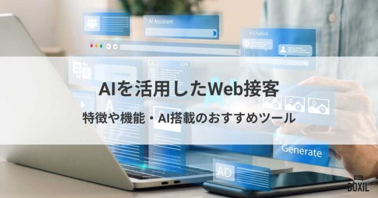 AIを活用したWeb接客ツールの特徴や機能・おすすめ8選