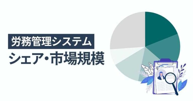 労務管理システムのシェア・市場規模 一番選ばれている人気サービスはマネーフォワード クラウド