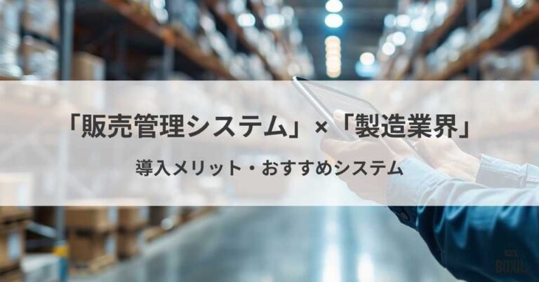 製造業界におすすめの販売管理システム6選！機能・導入メリット