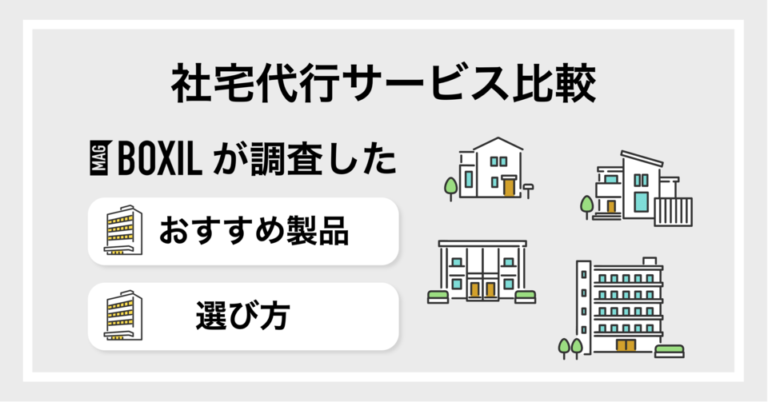 社宅代行サービスおすすめ比較14選！社宅管理業務におけるメリット・デメリット
