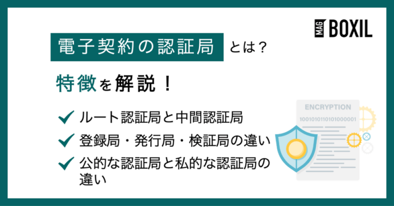 電子契約の認証局とは？ルート認証局や中間認証局、パブリック認証局・プライベート認証局の違い