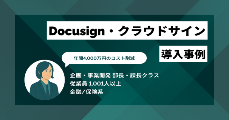 Docusign・クラウドサイン導入事例　年間4,000万円規模のコスト削減　導入と同時に社内へ一気に普及