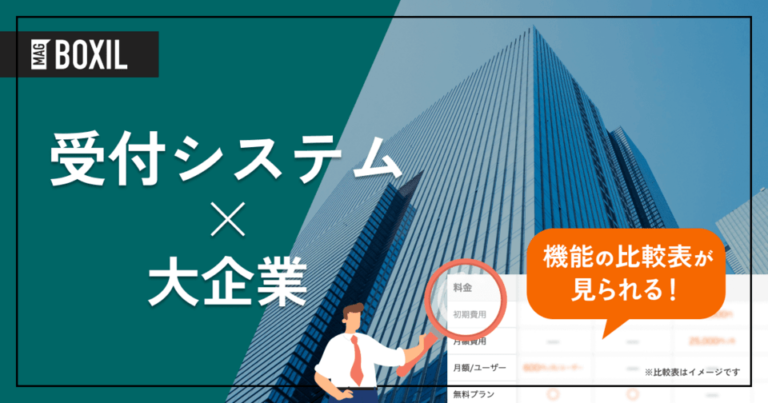 大企業向け「受付システム」おすすめ5選！選定ポイントと導入のメリット