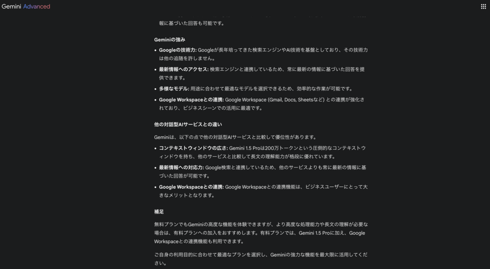 Geminiの強みの解説2