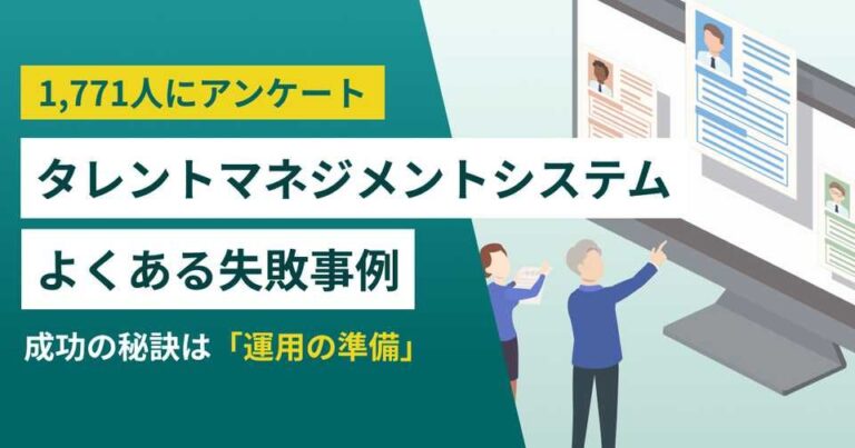 1771人調査 タレントマネジメントシステムよくある失敗事例‐成功のポイントは「運用の準備」