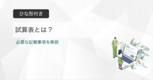 試算表とは？ひな形付きで読み方のポイントまで解説