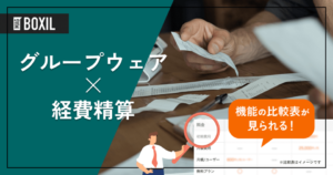 経費精算機能を搭載したグループウェア5選 – 機能・料金比較