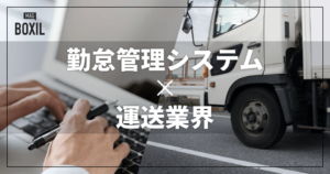 運送業界向け勤怠管理システムおすすめ比較！解決できる課題