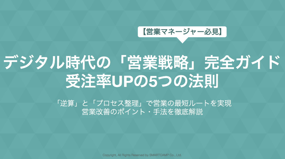 「営業戦略」完全ガイド