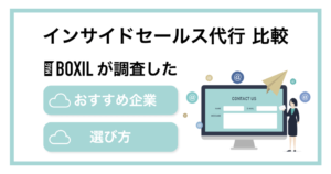 インサイドセールス代行おすすめ比較！料金やメリット・選び方のポイント