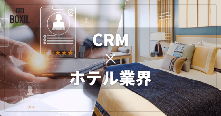 ホテル業界向けCRMおすすめ比較！導入事例や選び方