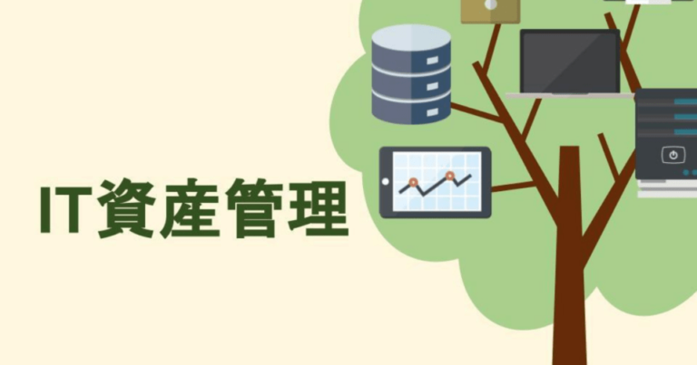 IT資産管理システムの導入目的やメリットを解説