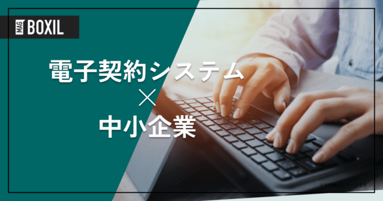 中小企業向け電子契約システム7選！メリットや選定ポイント