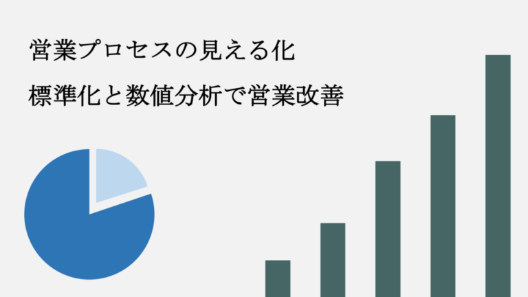 デキる営業が実践する「プロセス見える化」の方法とは？受注率改善のステップ・手法【図解】