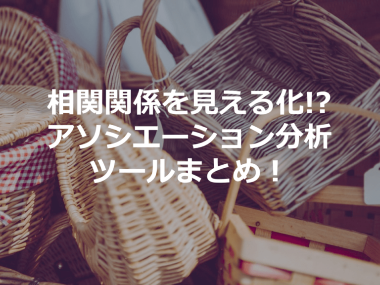 アソシエーション分析とは – ツール4選 | データの相関関係を見える化！