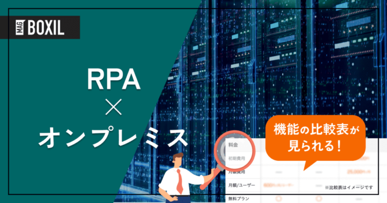 オンプレミス型のRPA6選！クラウド型やインストール型との違い